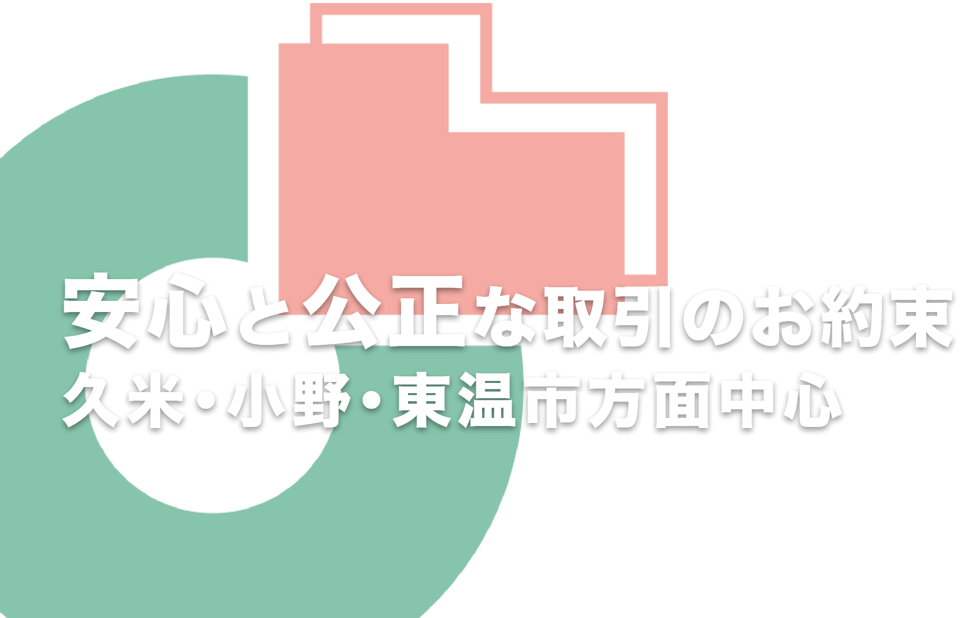 安心と公正な取引のお約束 久米･小野･東温市方面中心
